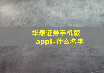 华泰证券手机版app叫什么名字