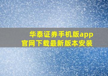 华泰证券手机版app官网下载最新版本安装