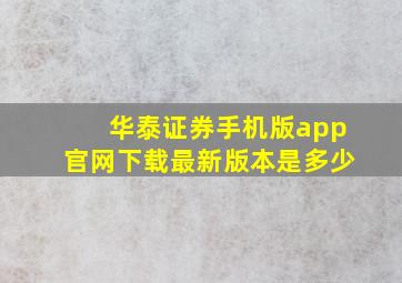 华泰证券手机版app官网下载最新版本是多少