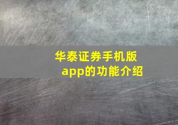 华泰证券手机版app的功能介绍