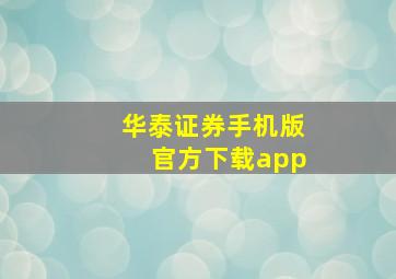 华泰证券手机版官方下载app