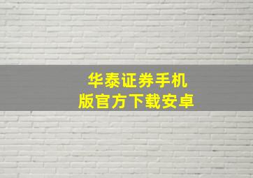 华泰证券手机版官方下载安卓