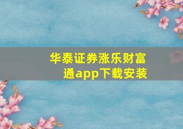 华泰证券涨乐财富通app下载安装