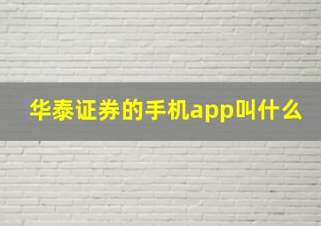 华泰证券的手机app叫什么