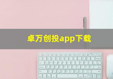 卓万创投app下载