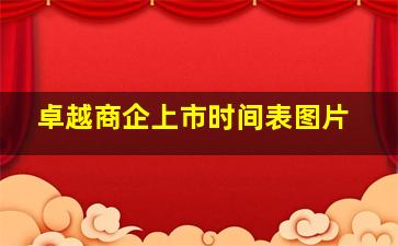 卓越商企上市时间表图片