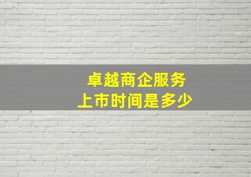 卓越商企服务上市时间是多少