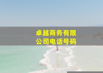 卓越商务有限公司电话号码