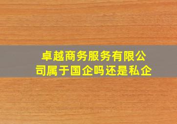 卓越商务服务有限公司属于国企吗还是私企