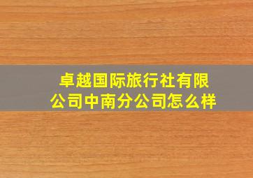 卓越国际旅行社有限公司中南分公司怎么样