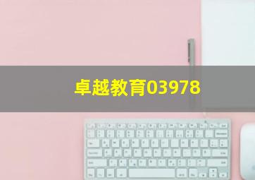 卓越教育03978