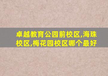 卓越教育公园前校区,海珠校区,梅花园校区哪个最好