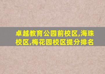 卓越教育公园前校区,海珠校区,梅花园校区提分排名