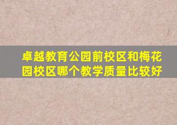 卓越教育公园前校区和梅花园校区哪个教学质量比较好