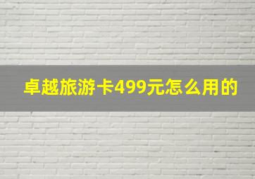 卓越旅游卡499元怎么用的