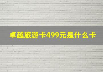 卓越旅游卡499元是什么卡