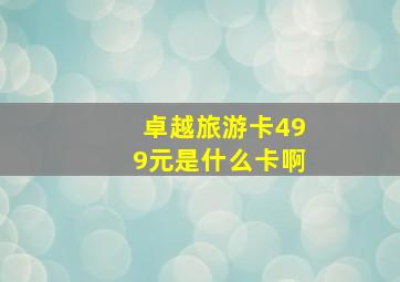 卓越旅游卡499元是什么卡啊