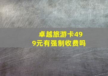 卓越旅游卡499元有强制收费吗