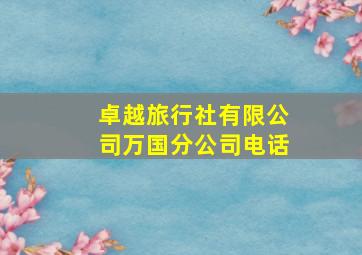 卓越旅行社有限公司万国分公司电话