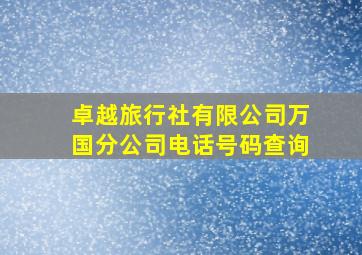 卓越旅行社有限公司万国分公司电话号码查询