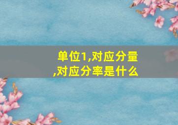 单位1,对应分量,对应分率是什么