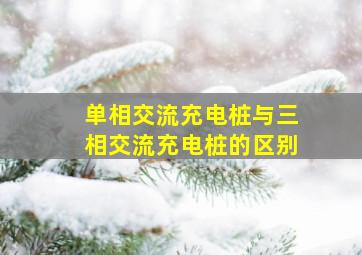 单相交流充电桩与三相交流充电桩的区别