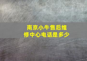 南京小牛售后维修中心电话是多少