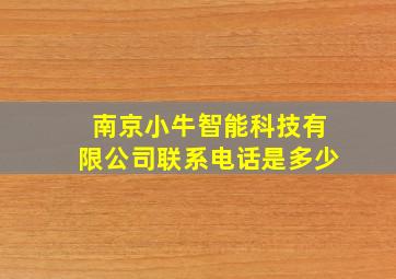 南京小牛智能科技有限公司联系电话是多少