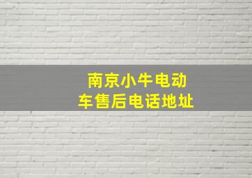 南京小牛电动车售后电话地址