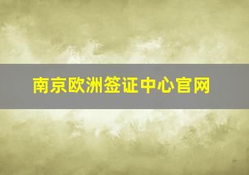 南京欧洲签证中心官网