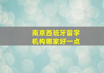 南京西班牙留学机构哪家好一点