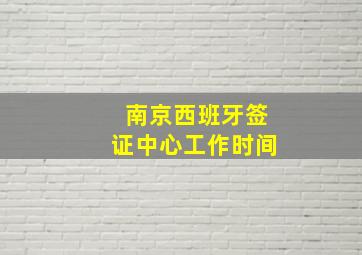 南京西班牙签证中心工作时间