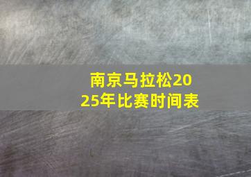 南京马拉松2025年比赛时间表