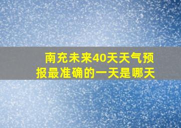 南充未来40天天气预报最准确的一天是哪天