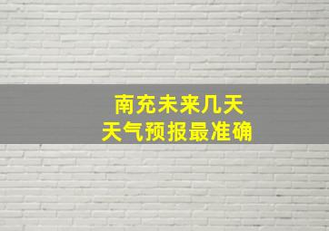 南充未来几天天气预报最准确