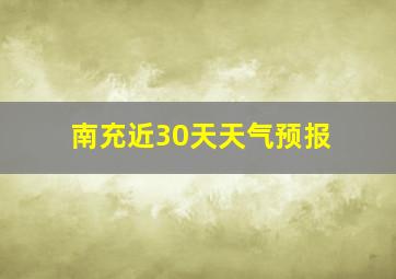 南充近30天天气预报