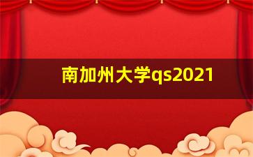 南加州大学qs2021