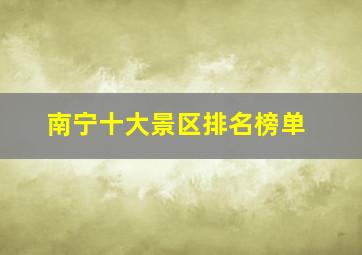 南宁十大景区排名榜单