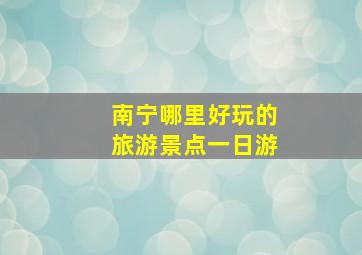 南宁哪里好玩的旅游景点一日游