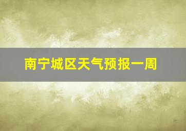 南宁城区天气预报一周