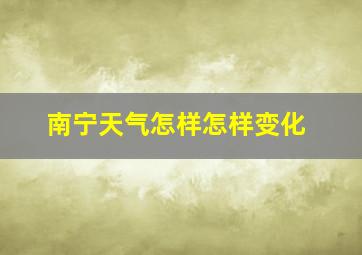 南宁天气怎样怎样变化