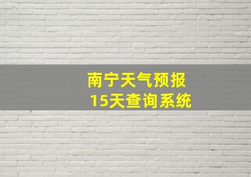 南宁天气预报15天查询系统