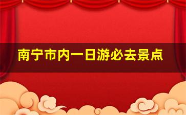 南宁市内一日游必去景点