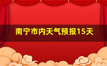 南宁市内天气预报15天