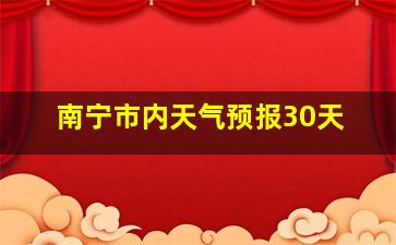 南宁市内天气预报30天