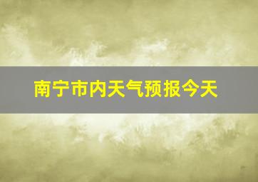 南宁市内天气预报今天