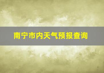 南宁市内天气预报查询