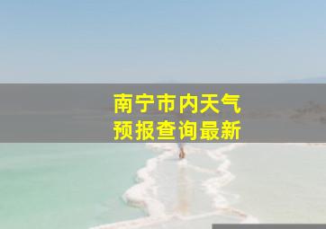 南宁市内天气预报查询最新