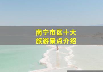 南宁市区十大旅游景点介绍