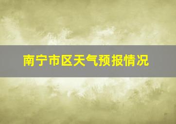 南宁市区天气预报情况